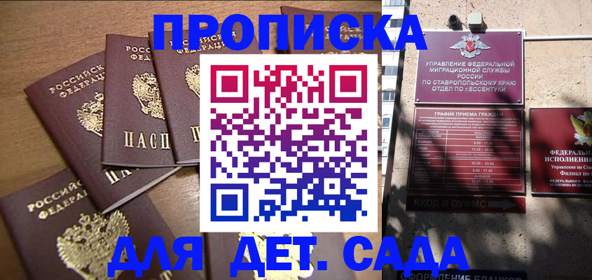 прописка ребенка в Михайловске